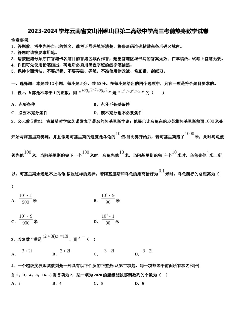 2023-2024学年云南省文山州砚山县第二高级中学高三考前热身数学试卷含解析.doc_第1页