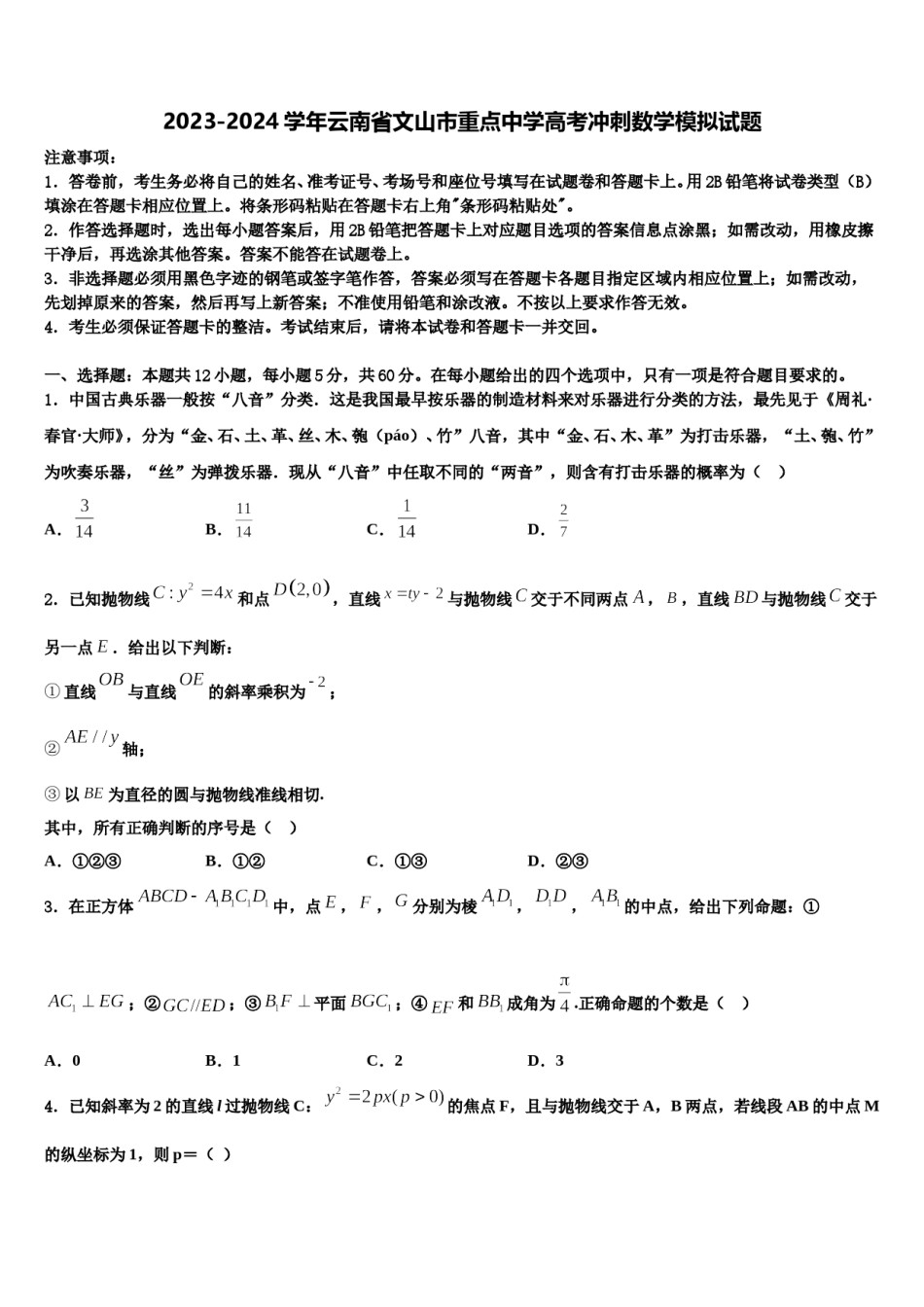 2023-2024学年云南省文山市重点中学高考冲刺数学模拟试题含解析.doc_第1页