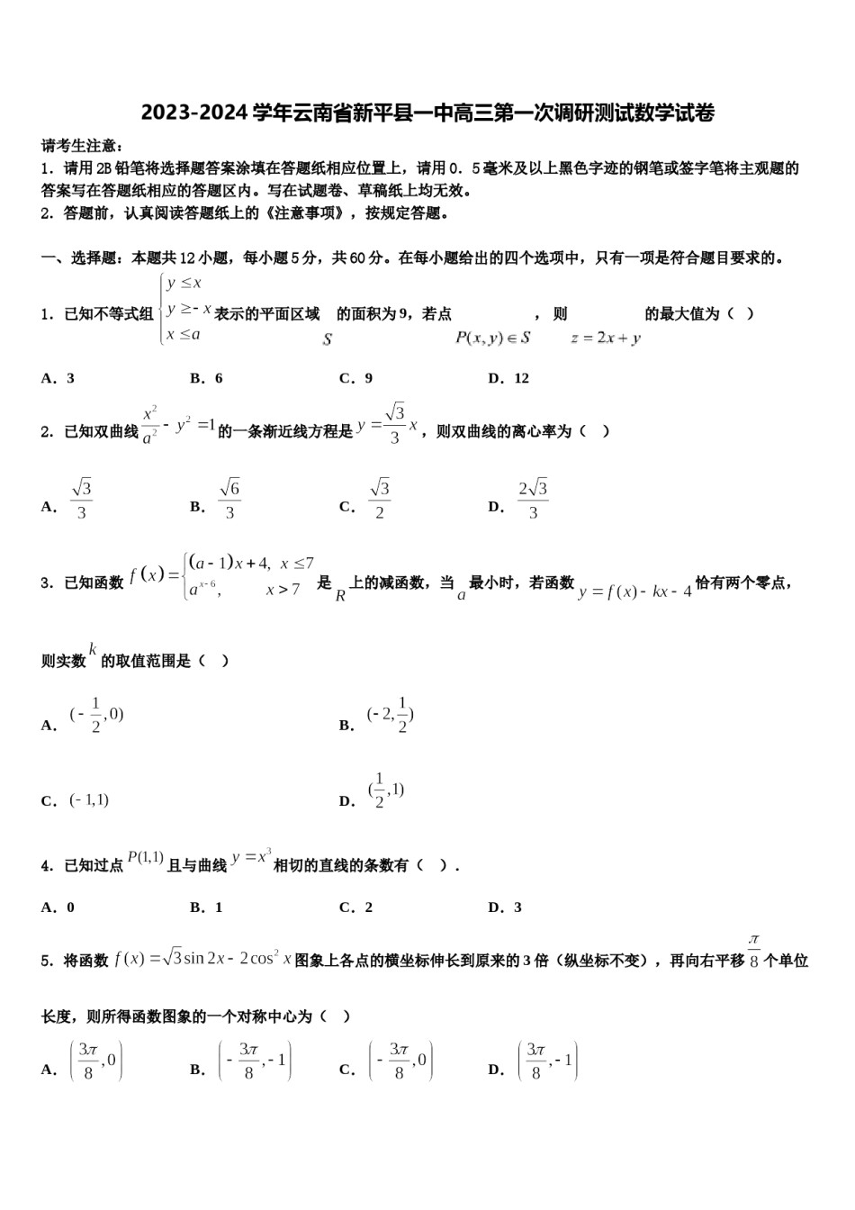 2023-2024学年云南省新平县一中高三第一次调研测试数学试卷含解析.doc_第1页