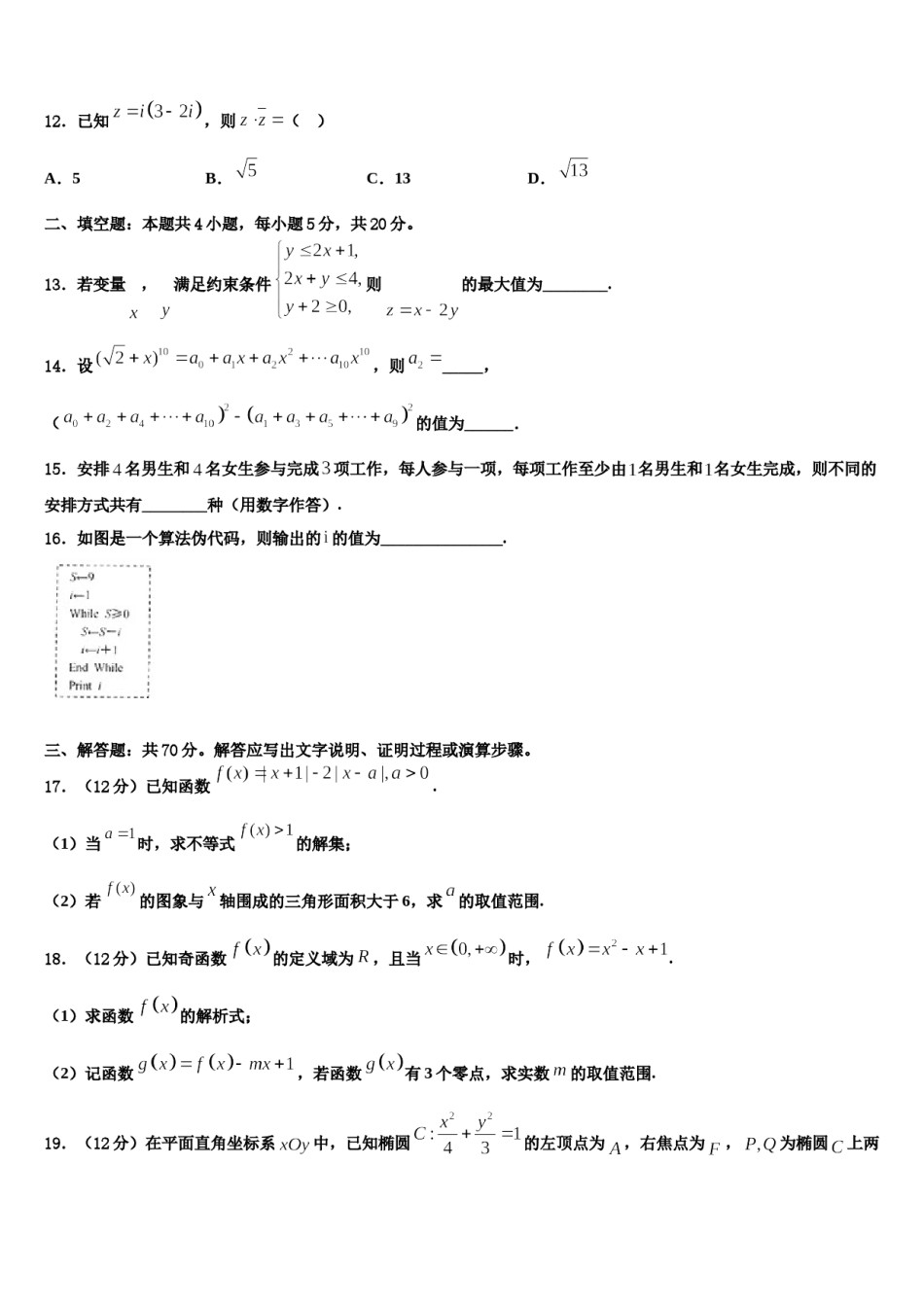 2023-2024学年云南省新平县一中高三第一次调研测试数学试卷含解析.doc_第3页