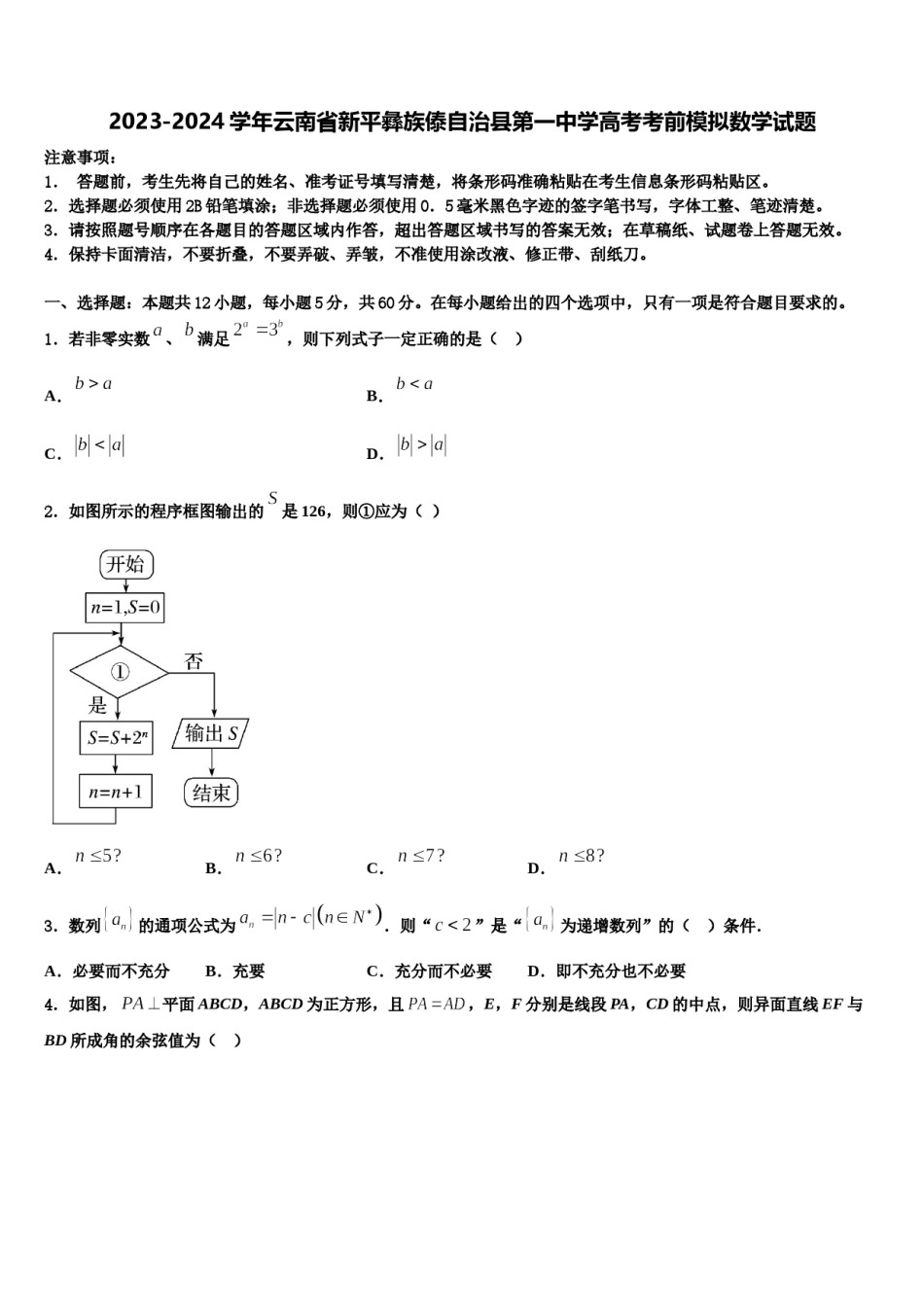 2023-2024学年云南省新平彝族傣自治县第一中学高考考前模拟数学试题含解析.doc_第1页
