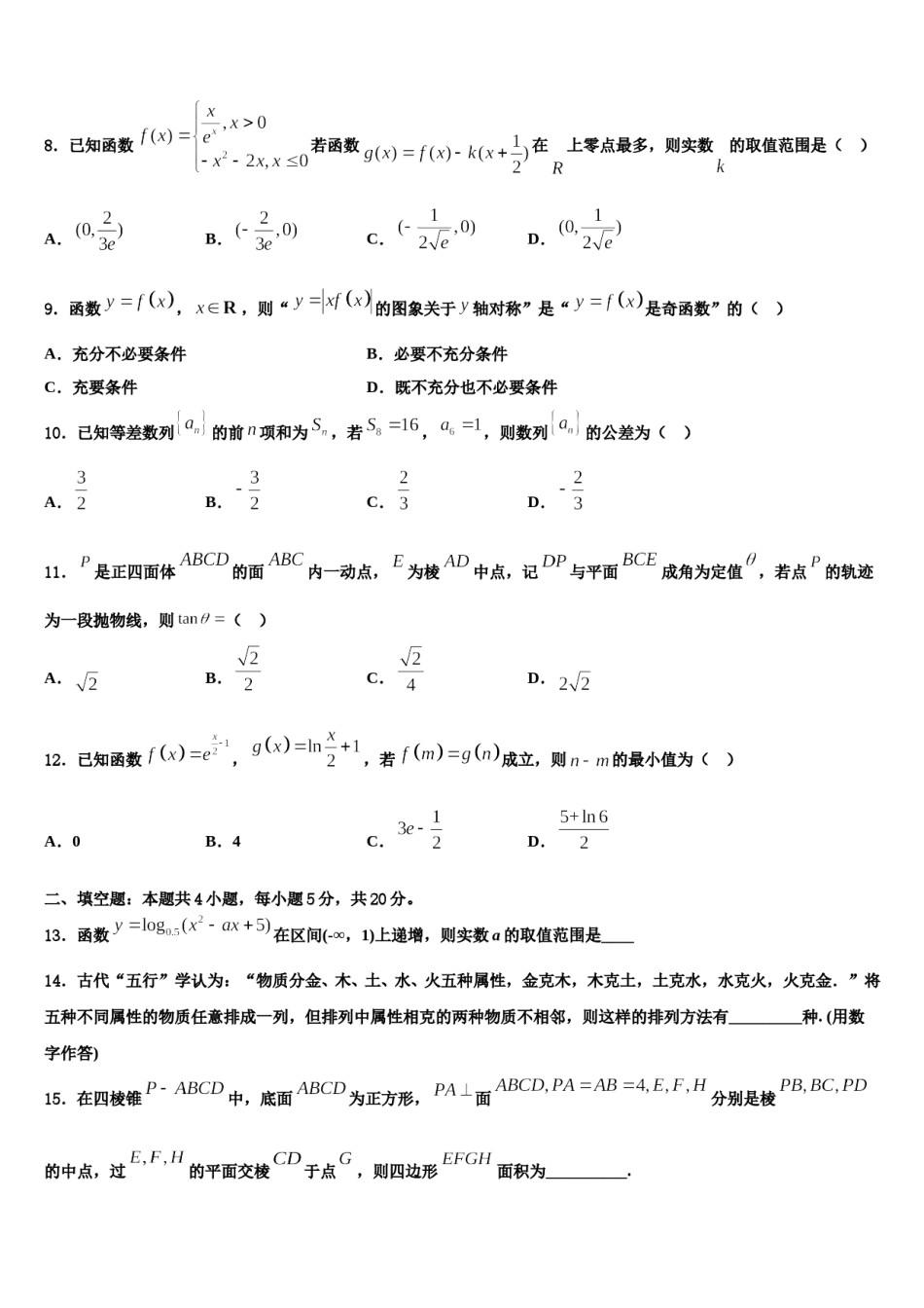 2023-2024学年云南省新平彝族傣自治县第一中学高考考前模拟数学试题含解析.doc_第3页