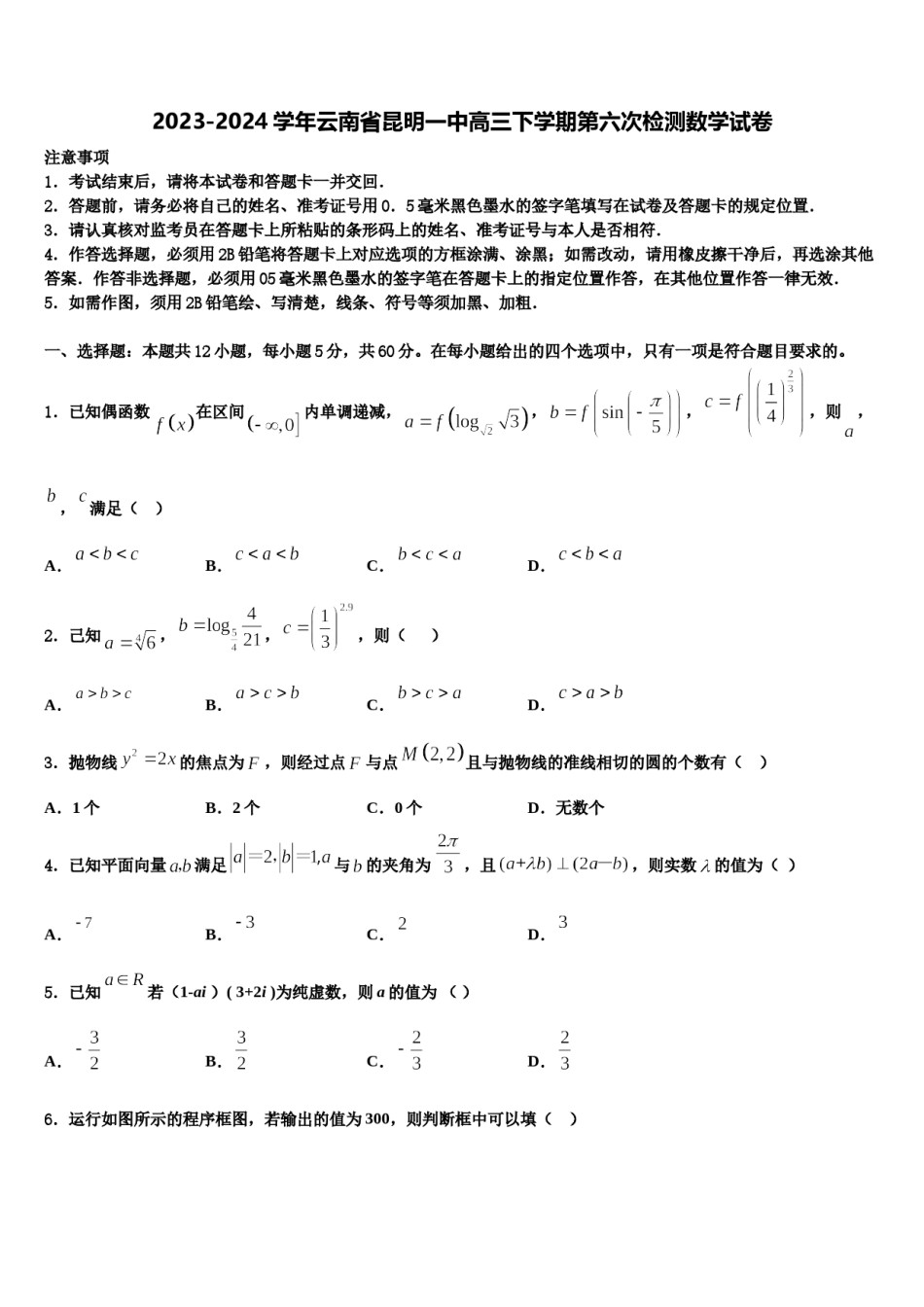 2023-2024学年云南省昆明一中高三下学期第六次检测数学试卷含解析.doc_第1页