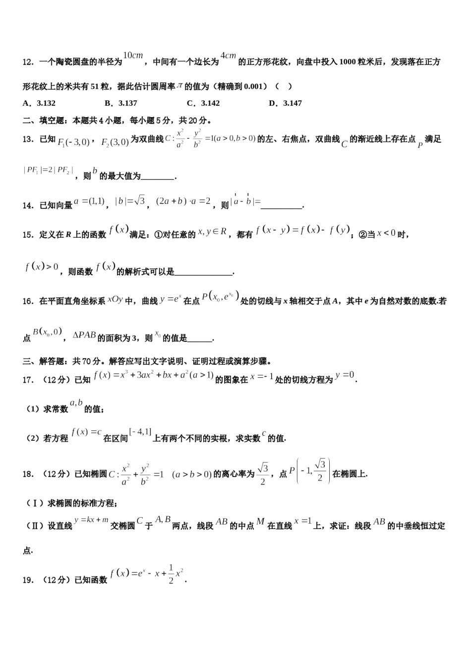2023-2024学年云南省昆明一中高三下学期第六次检测数学试卷含解析.doc_第3页