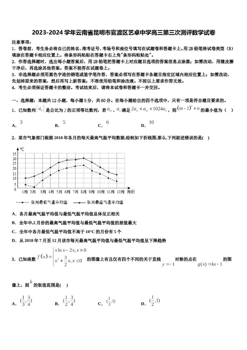 2023-2024学年云南省昆明市官渡区艺卓中学高三第三次测评数学试卷含解析.doc_第1页