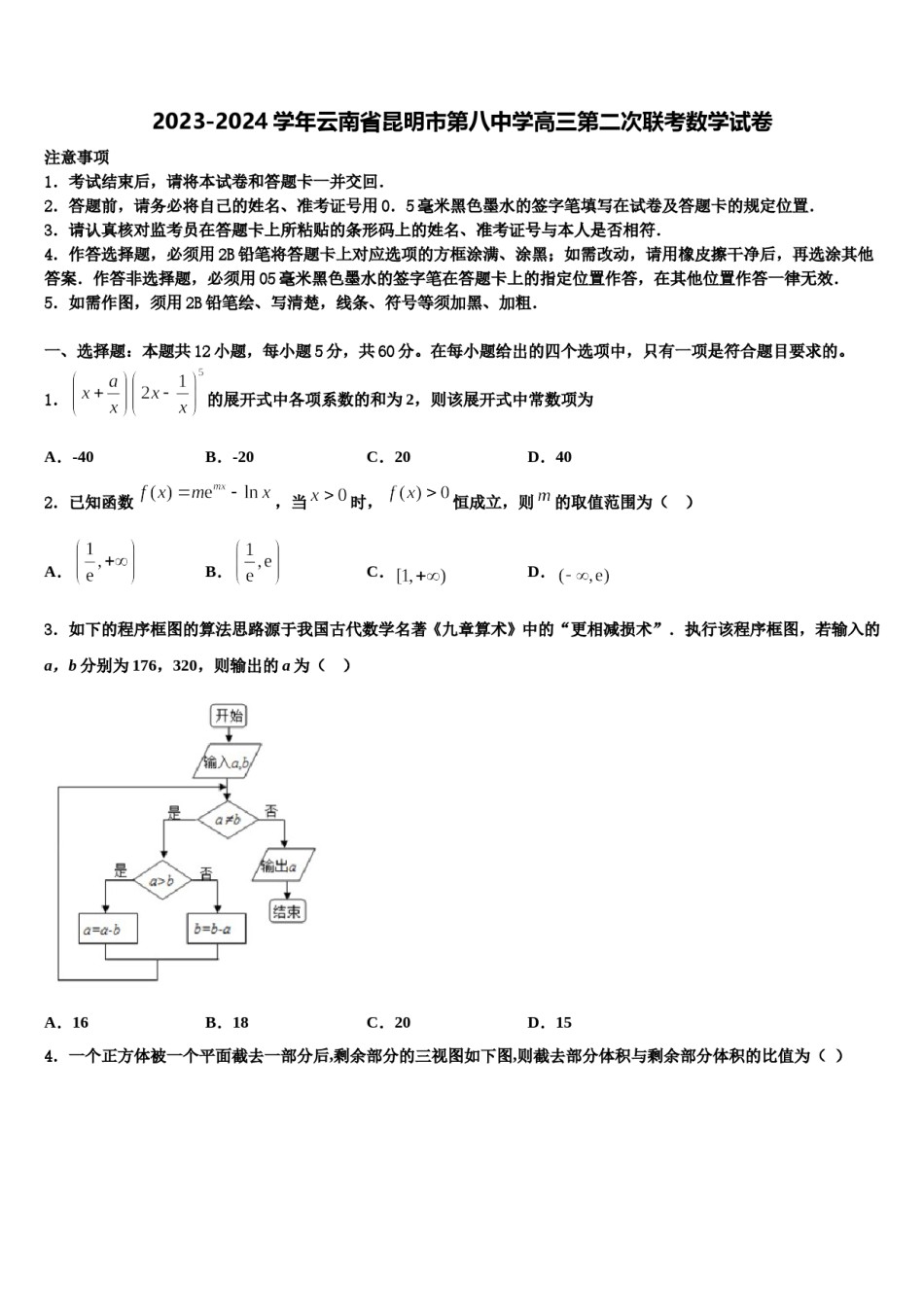 2023-2024学年云南省昆明市第八中学高三第二次联考数学试卷含解析.doc_第1页