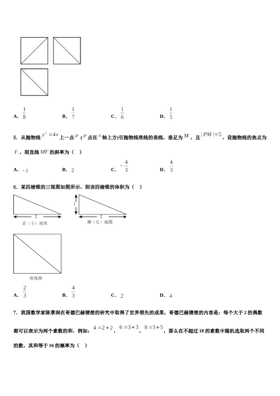 2023-2024学年云南省昆明市第八中学高三第二次联考数学试卷含解析.doc_第2页