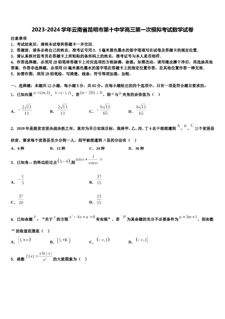 2023-2024学年云南省昆明市第十中学高三第一次模拟考试数学试卷含解析.doc_第1页