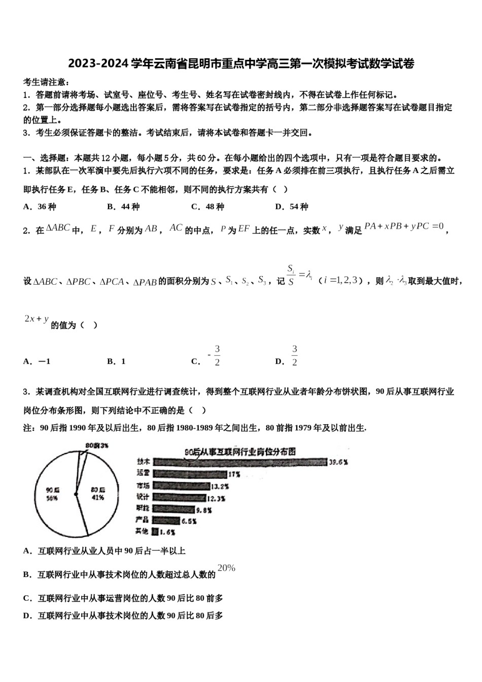 2023-2024学年云南省昆明市重点中学高三第一次模拟考试数学试卷含解析.doc_第1页