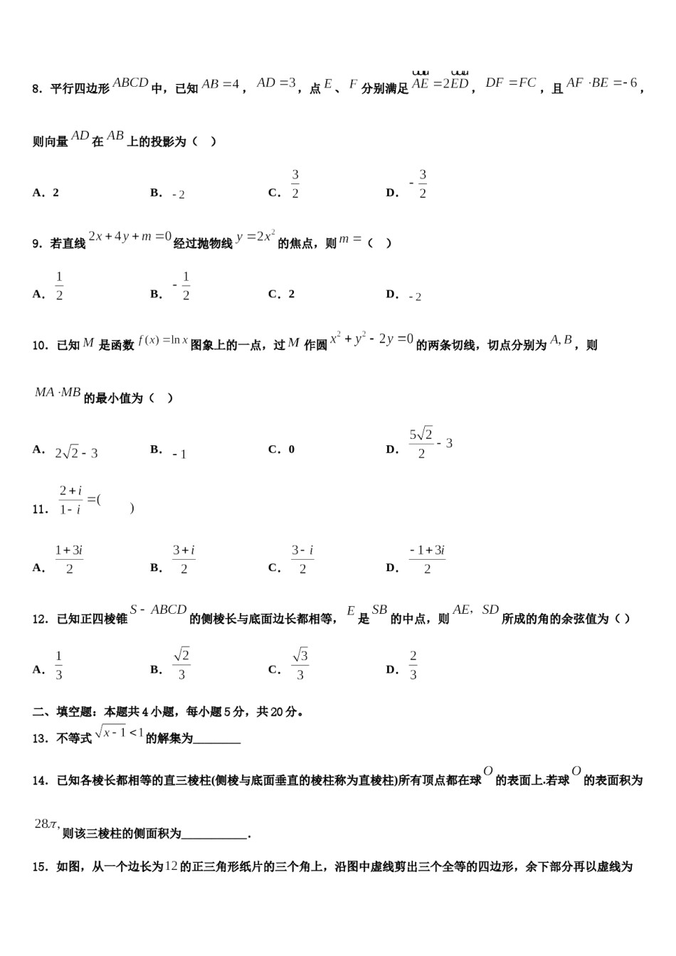 2023-2024学年云南省昆明市重点中学高三第一次模拟考试数学试卷含解析.doc_第3页
