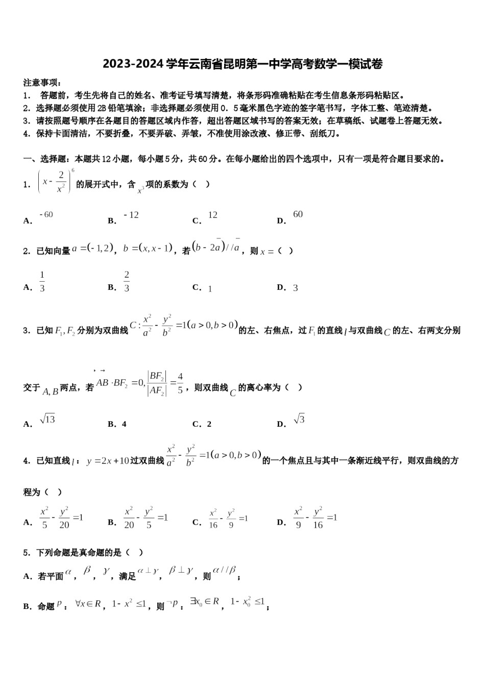 2023-2024学年云南省昆明第一中学高考数学一模试卷含解析.doc_第1页