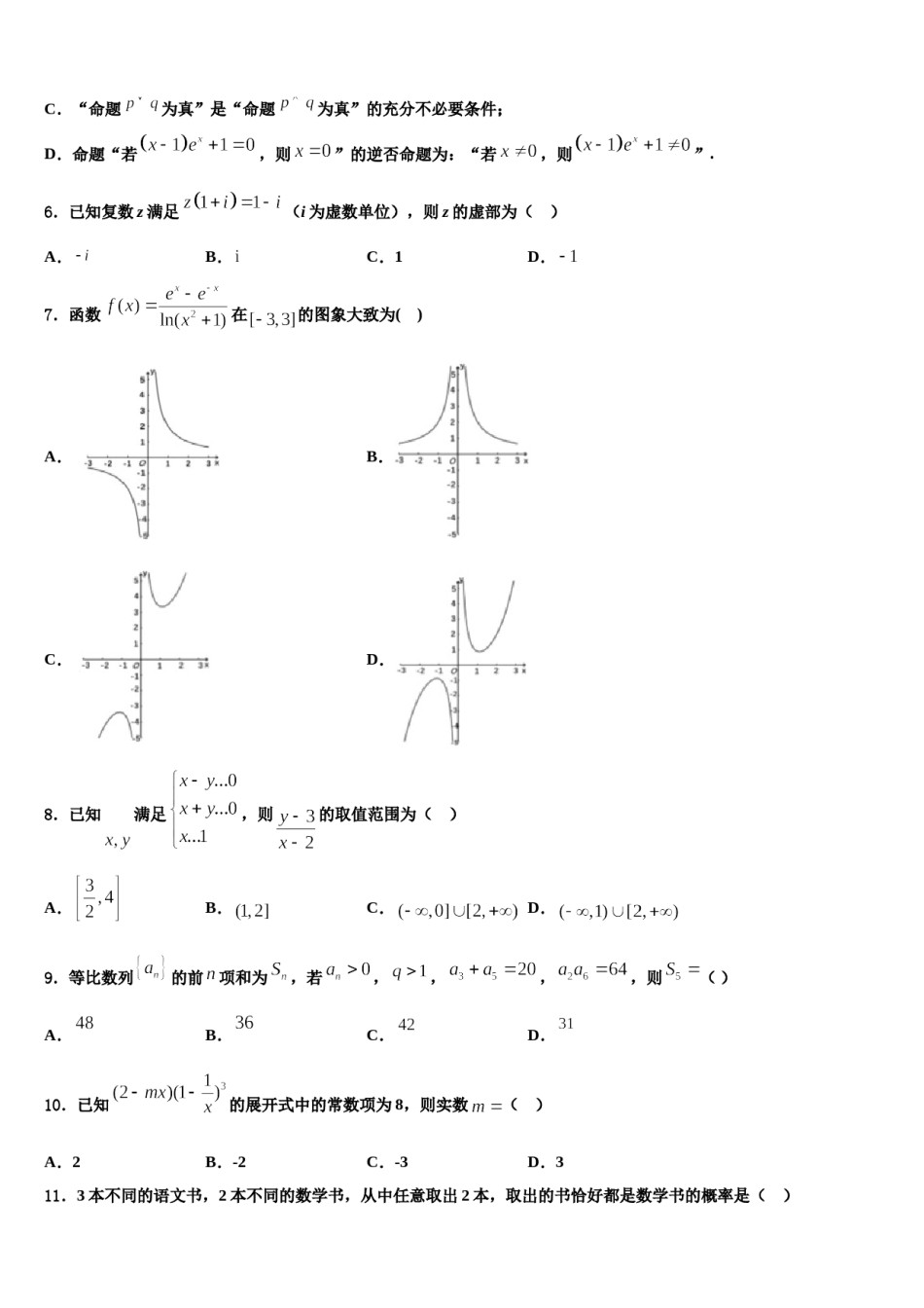 2023-2024学年云南省昆明第一中学高考数学一模试卷含解析.doc_第2页