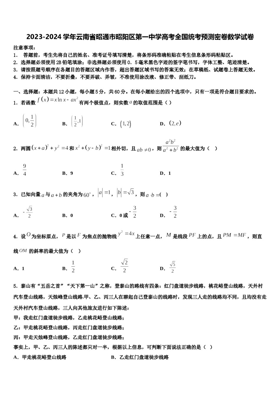 2023-2024学年云南省昭通市昭阳区第一中学高考全国统考预测密卷数学试卷含解析.doc_第1页