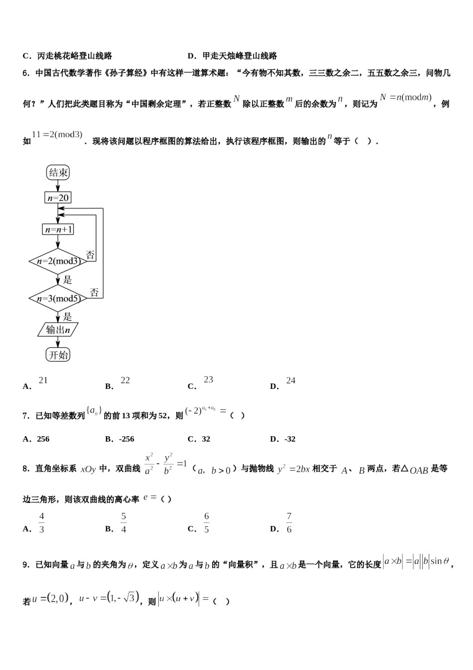 2023-2024学年云南省昭通市昭阳区第一中学高考全国统考预测密卷数学试卷含解析.doc_第2页