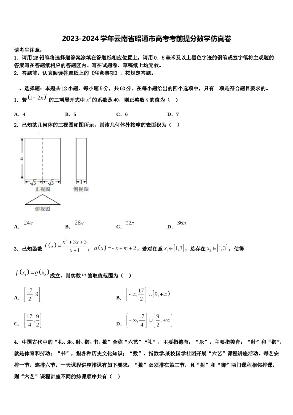 2023-2024学年云南省昭通市高考考前提分数学仿真卷含解析.doc_第1页