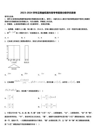 2023-2024学年云南省昭通市高考考前提分数学仿真卷含解析.doc