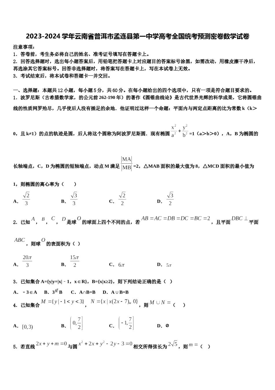 2023-2024学年云南省普洱市孟连县第一中学高考全国统考预测密卷数学试卷含解析.doc_第1页