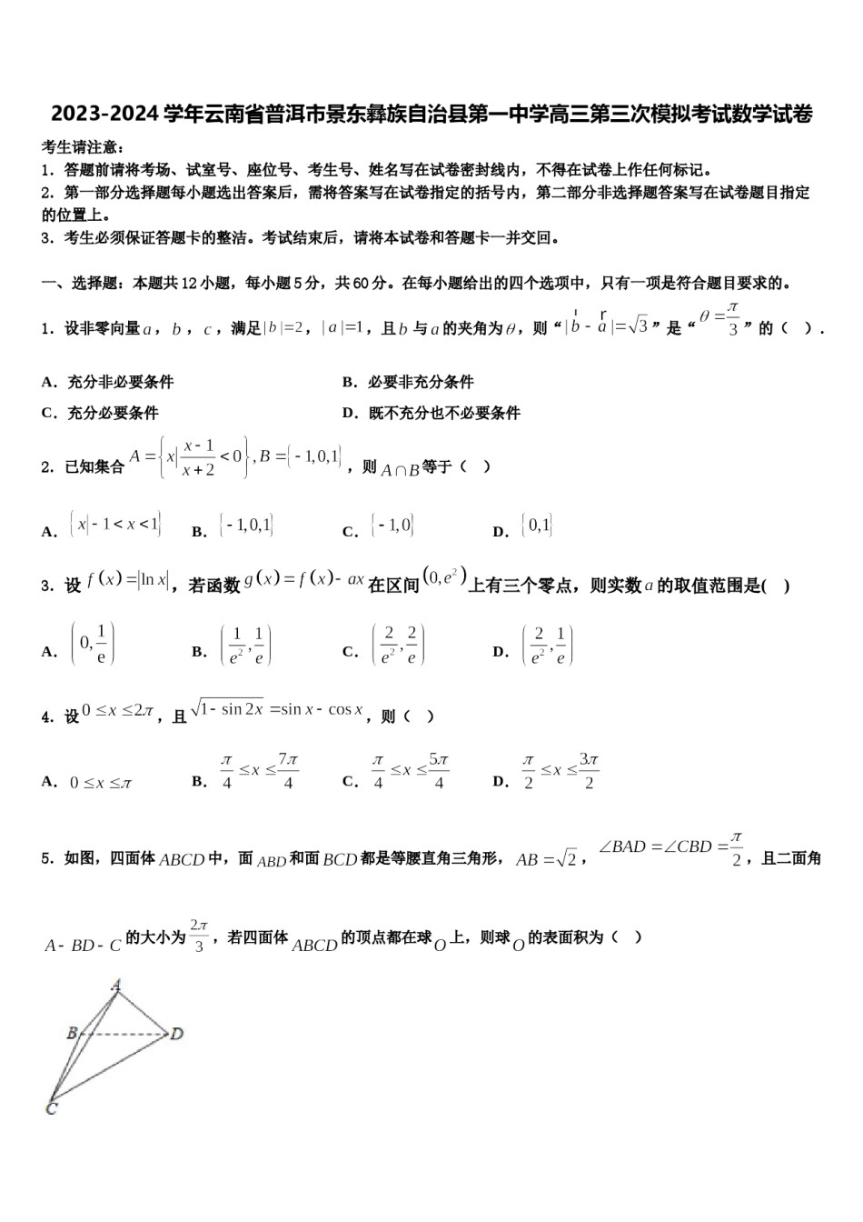 2023-2024学年云南省普洱市景东彝族自治县第一中学高三第三次模拟考试数学试卷含解析.doc_第1页