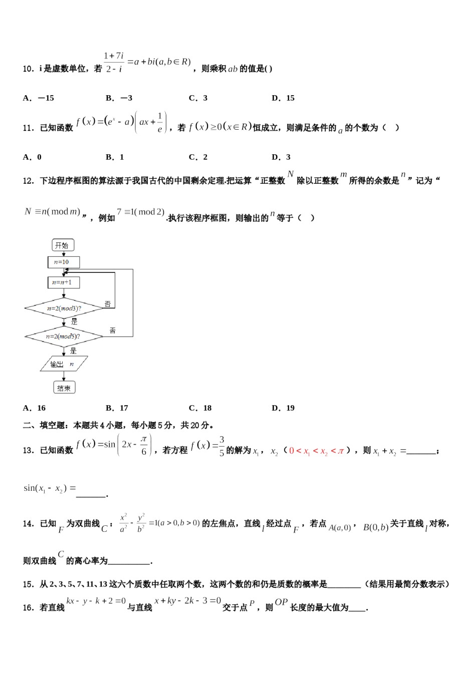 2023-2024学年云南省普洱市景东彝族自治县第一中学高三第三次模拟考试数学试卷含解析.doc_第3页