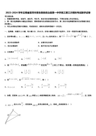 2023-2024学年云南省普洱市景东彝族自治县第一中学高三第三次模拟考试数学试卷含解析.doc