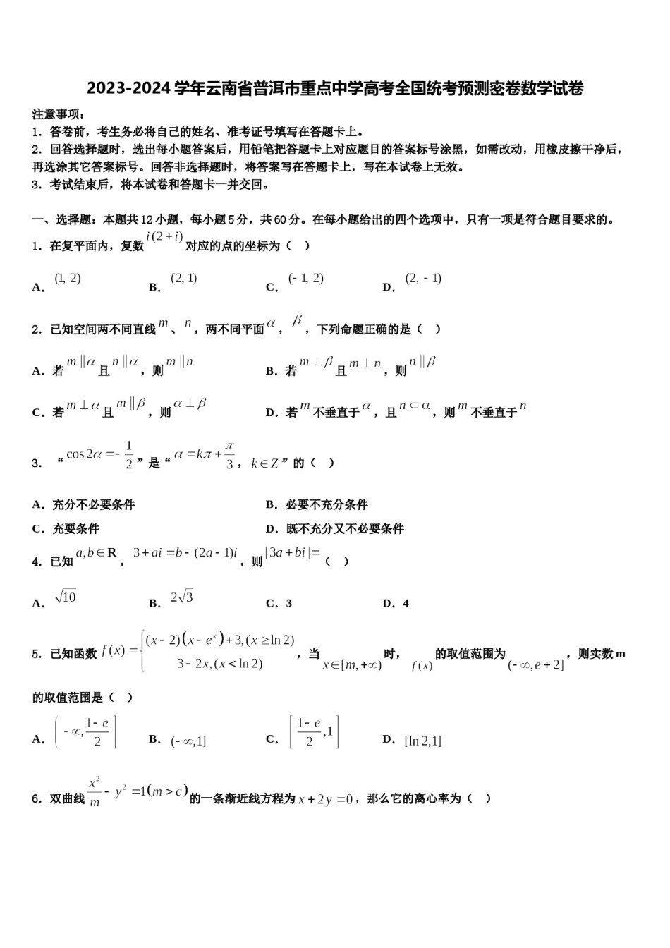 2023-2024学年云南省普洱市重点中学高考全国统考预测密卷数学试卷含解析.doc_第1页