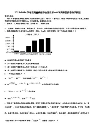 2023-2024学年云南省曲靖市会泽县第一中学高考仿真卷数学试题含解析.doc
