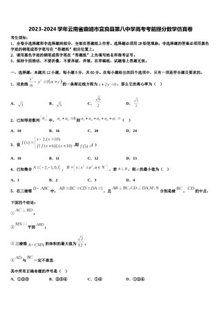 2023-2024学年云南省曲靖市宜良县第八中学高考考前提分数学仿真卷含解析.doc
