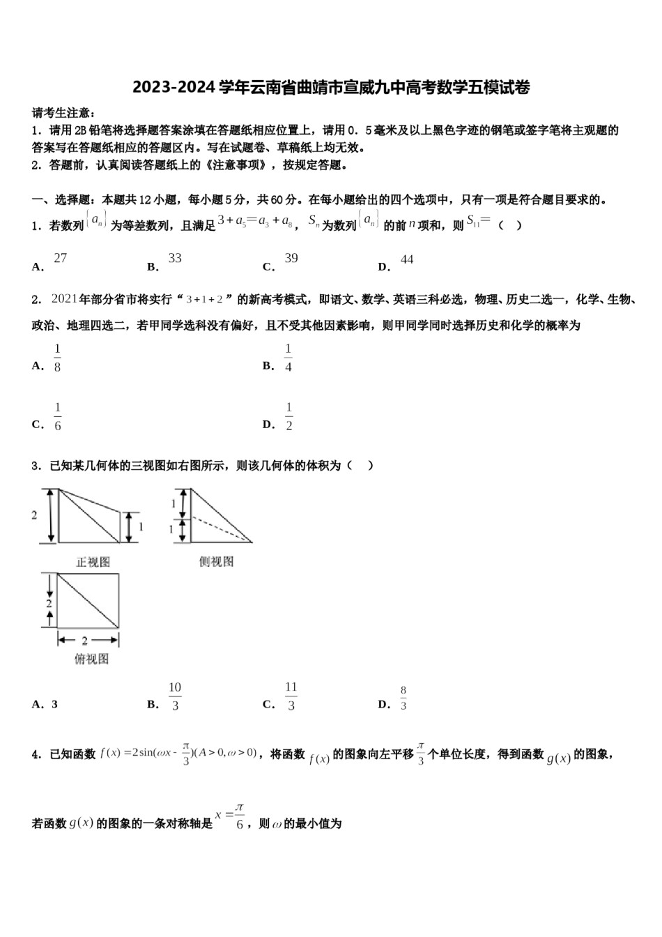 2023-2024学年云南省曲靖市宣威九中高考数学五模试卷含解析.doc_第1页