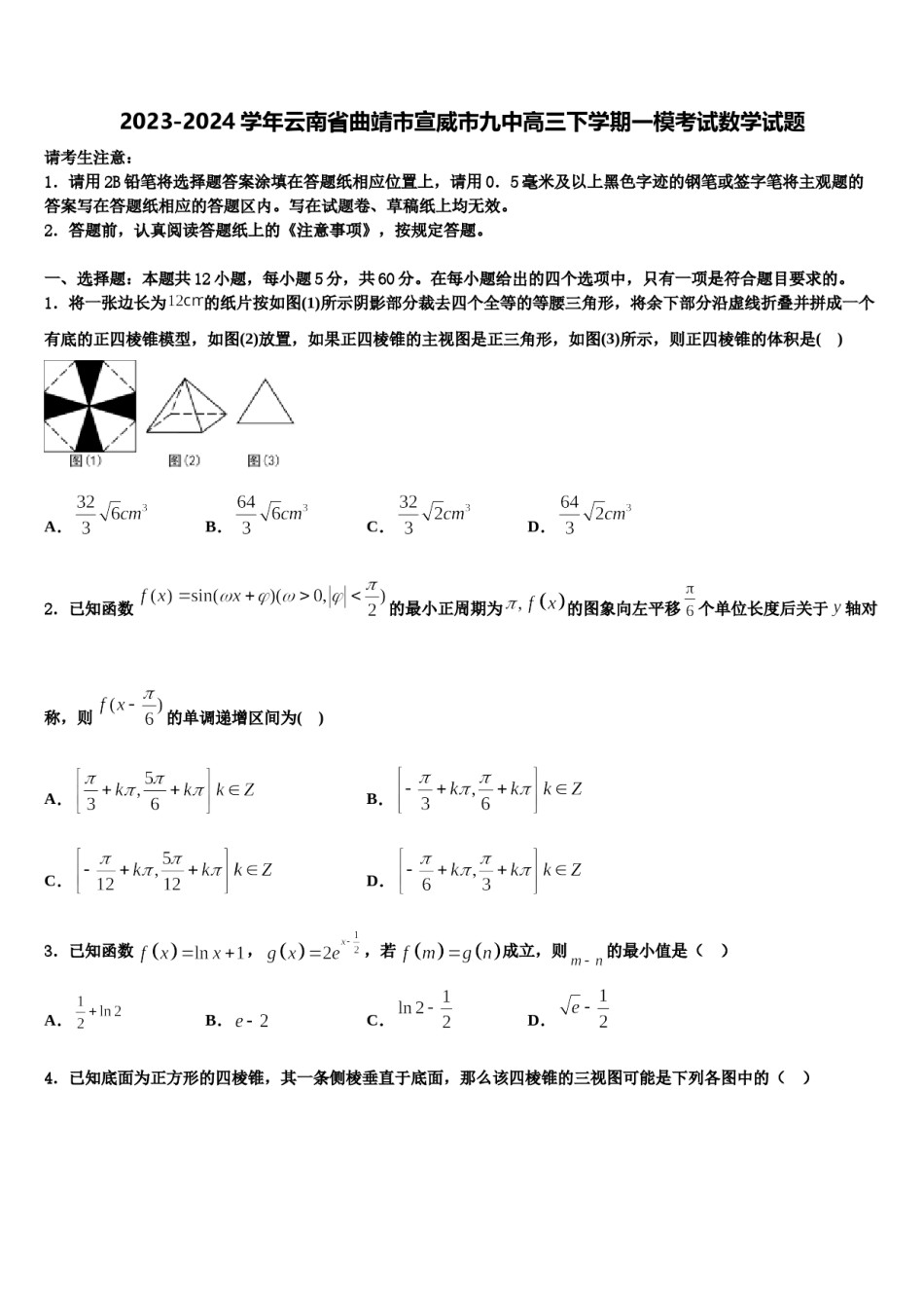 2023-2024学年云南省曲靖市宣威市九中高三下学期一模考试数学试题含解析.doc_第1页