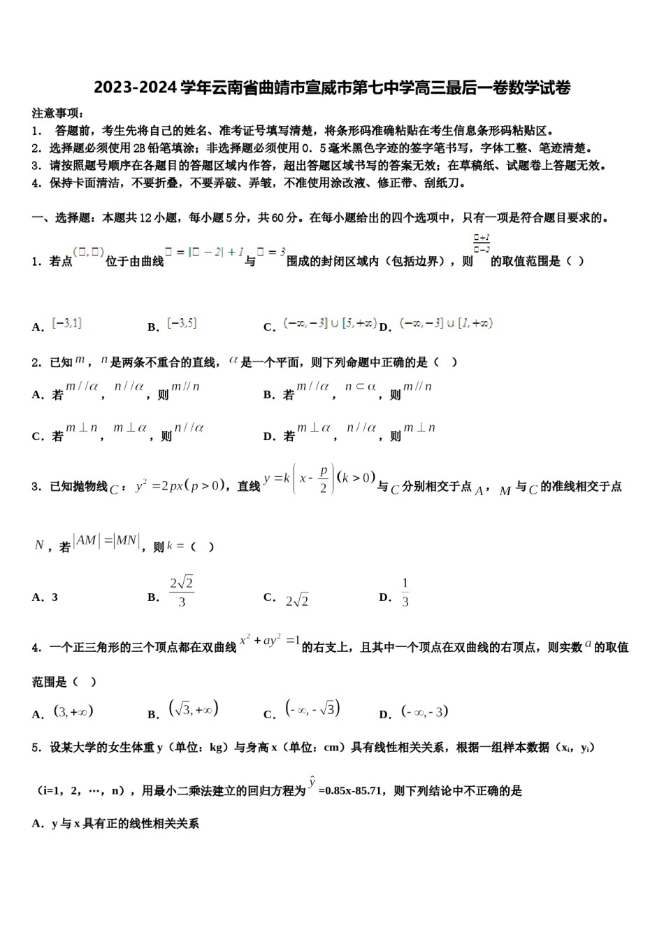 2023-2024学年云南省曲靖市宣威市第七中学高三最后一卷数学试卷含解析.doc_第1页