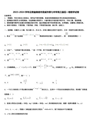 2023-2024学年云南省曲靖市宣威市第七中学高三最后一卷数学试卷含解析.doc