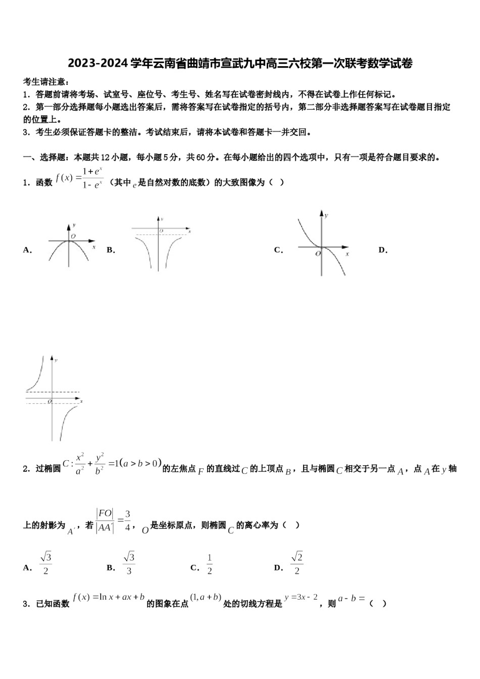2023-2024学年云南省曲靖市宣武九中高三六校第一次联考数学试卷含解析.doc_第1页