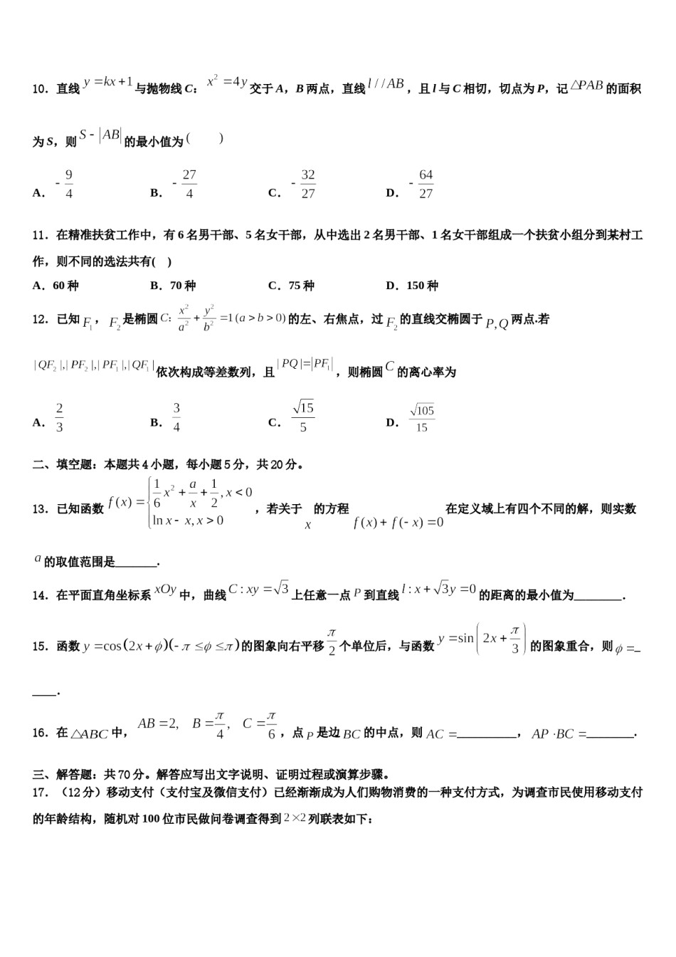 2023-2024学年云南省曲靖市宣武九中高三六校第一次联考数学试卷含解析.doc_第3页