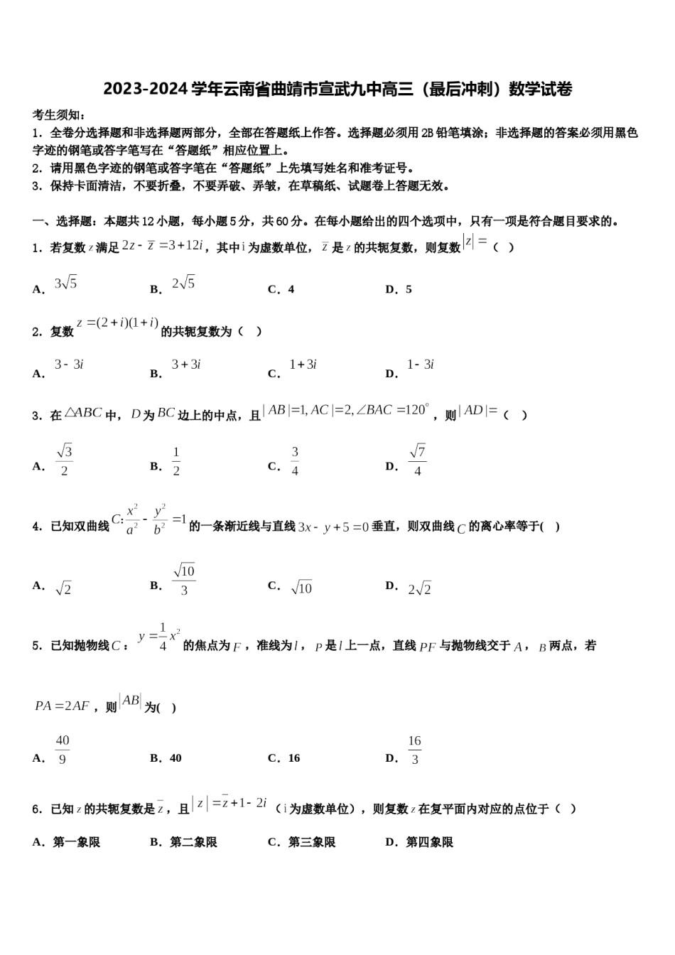 2023-2024学年云南省曲靖市宣武九中高三（最后冲刺）数学试卷含解析.doc_第1页