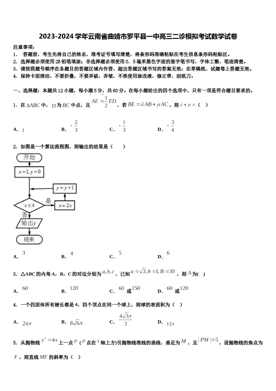 2023-2024学年云南省曲靖市罗平县一中高三二诊模拟考试数学试卷含解析.doc_第1页