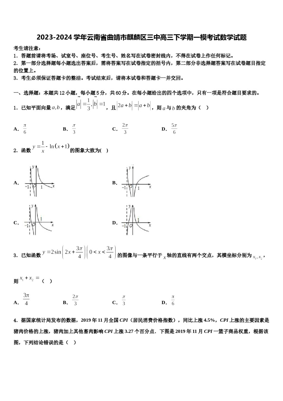 2023-2024学年云南省曲靖市麒麟区三中高三下学期一模考试数学试题含解析.doc_第1页