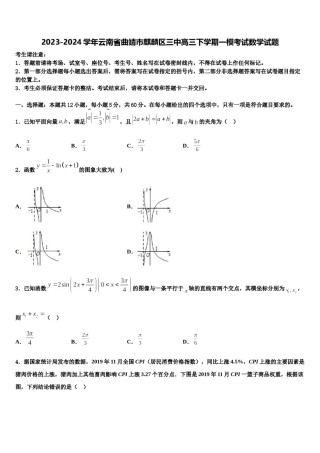 2023-2024学年云南省曲靖市麒麟区三中高三下学期一模考试数学试题含解析.doc