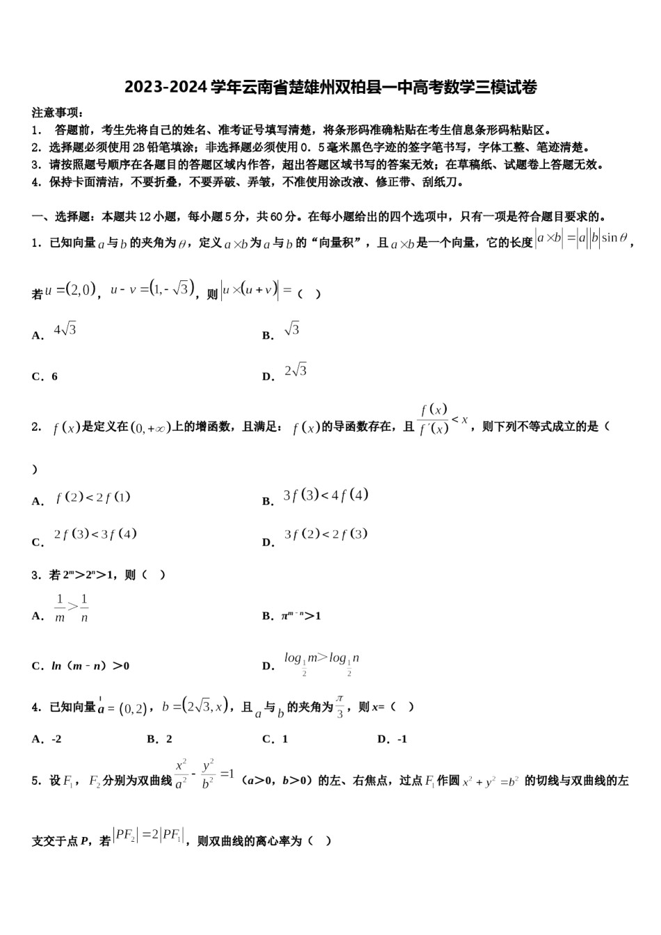 2023-2024学年云南省楚雄州双柏县一中高考数学三模试卷含解析.doc_第1页