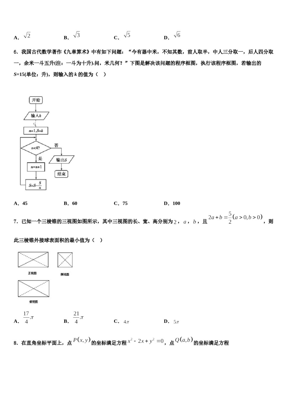 2023-2024学年云南省楚雄州双柏县一中高考数学三模试卷含解析.doc_第2页
