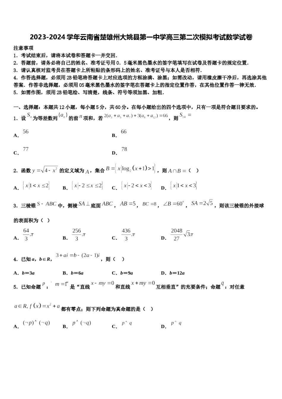 2023-2024学年云南省楚雄州大姚县第一中学高三第二次模拟考试数学试卷含解析.doc_第1页