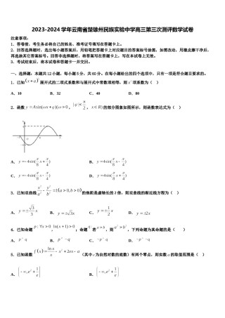 2023-2024学年云南省楚雄州民族实验中学高三第三次测评数学试卷含解析.doc
