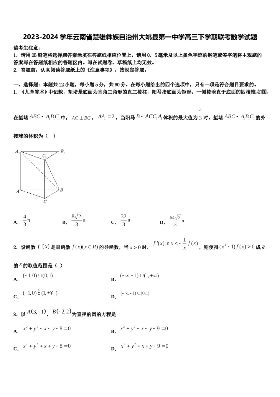 2023-2024学年云南省楚雄彝族自治州大姚县第一中学高三下学期联考数学试题含解析.doc_第1页