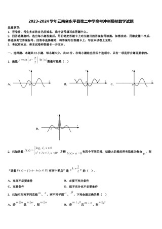 2023-2024学年云南省永平县第二中学高考冲刺模拟数学试题含解析.doc