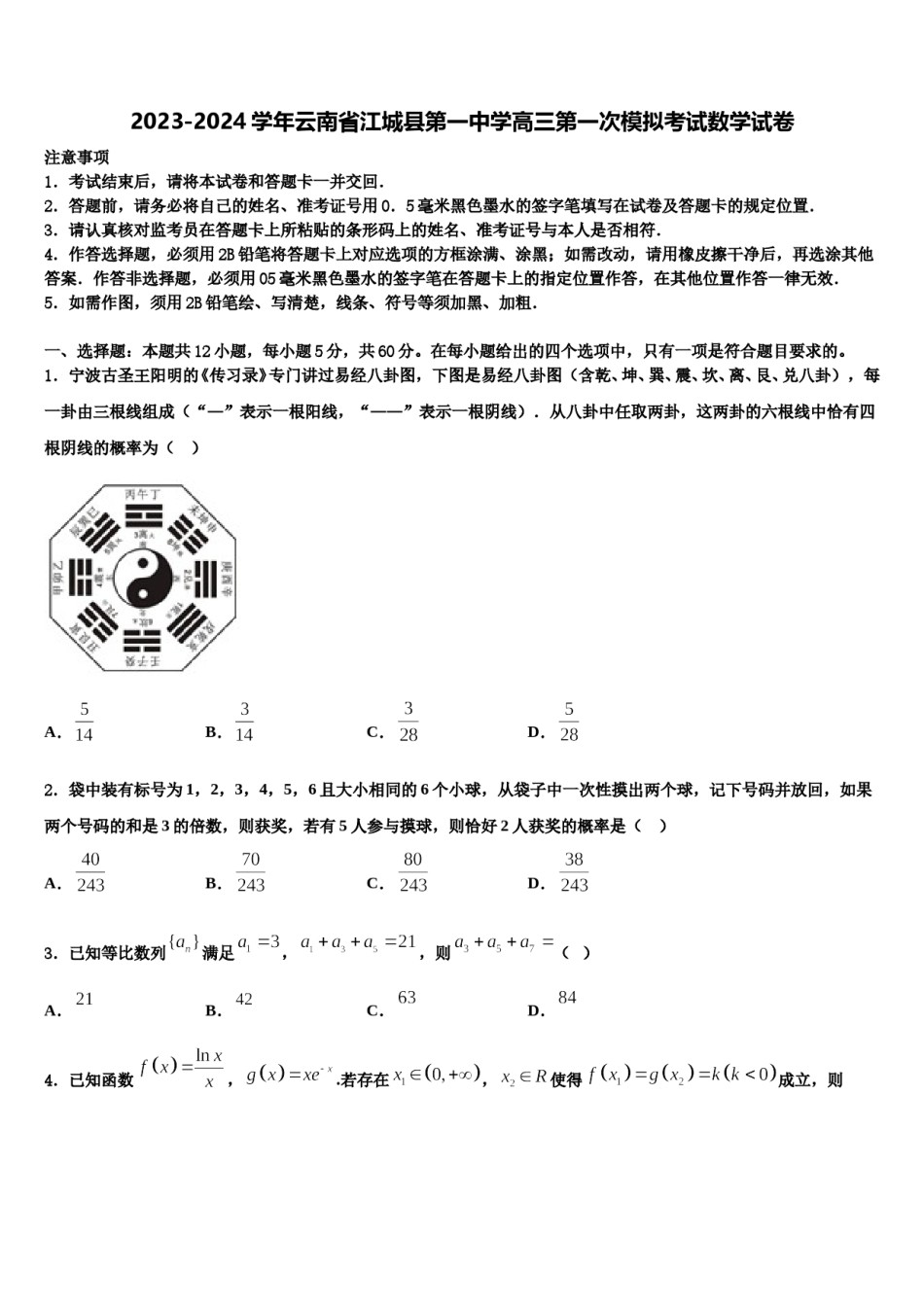 2023-2024学年云南省江城县第一中学高三第一次模拟考试数学试卷含解析.doc_第1页
