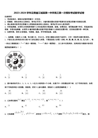 2023-2024学年云南省江城县第一中学高三第一次模拟考试数学试卷含解析.doc