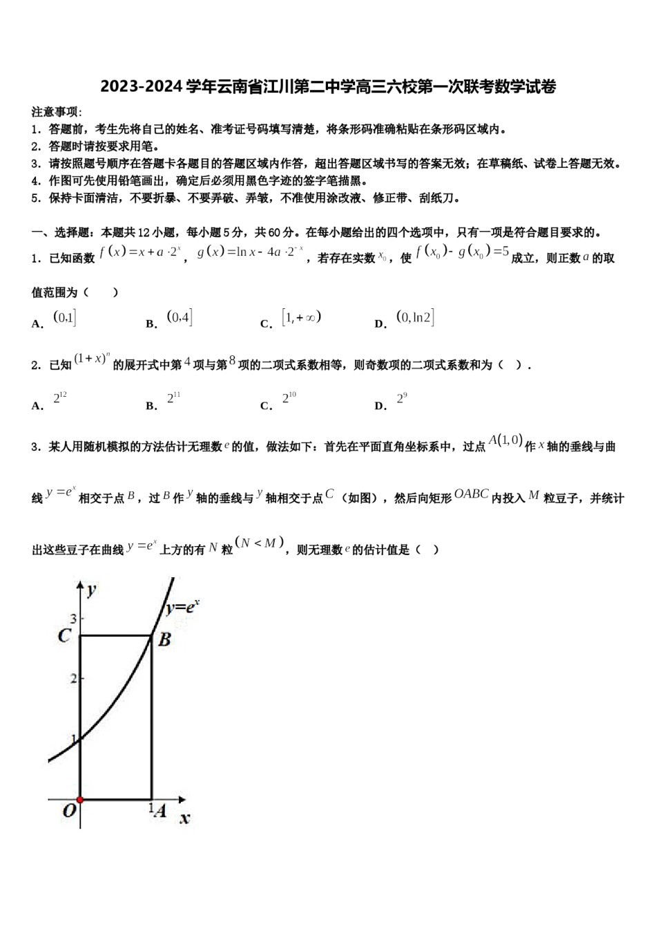 2023-2024学年云南省江川第二中学高三六校第一次联考数学试卷含解析.doc_第1页