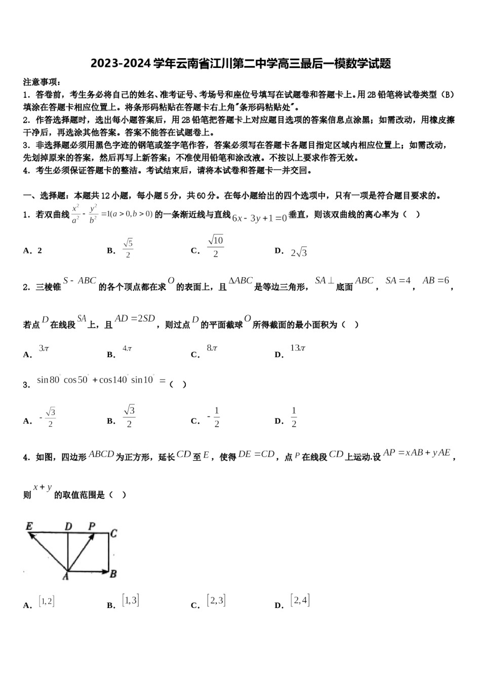 2023-2024学年云南省江川第二中学高三最后一模数学试题含解析.doc_第1页