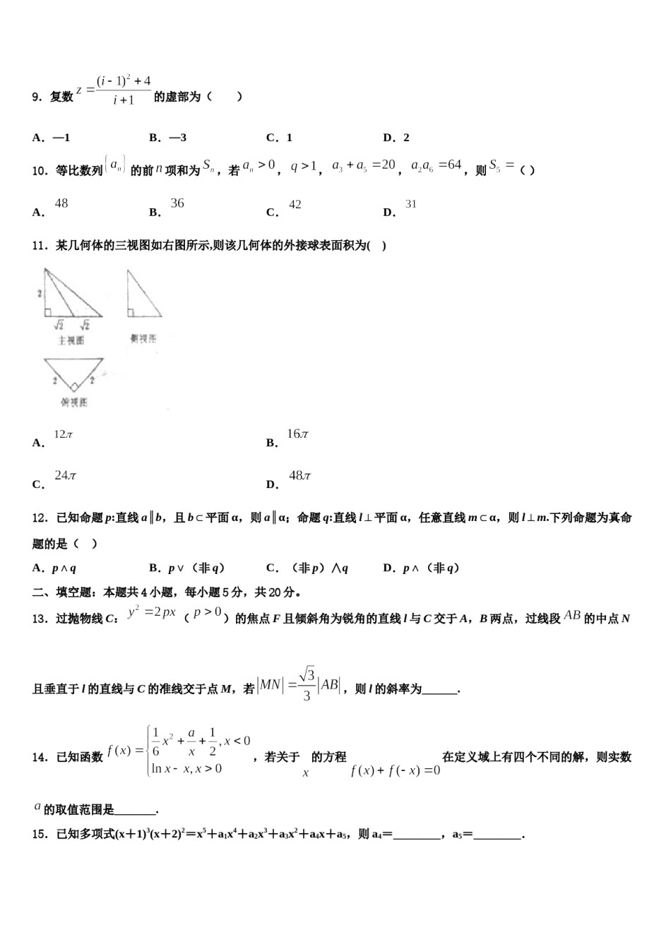 2023-2024学年云南省江川第二中学高三最后一模数学试题含解析.doc_第3页