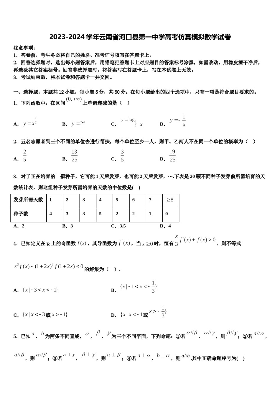 2023-2024学年云南省河口县第一中学高考仿真模拟数学试卷含解析.doc_第1页
