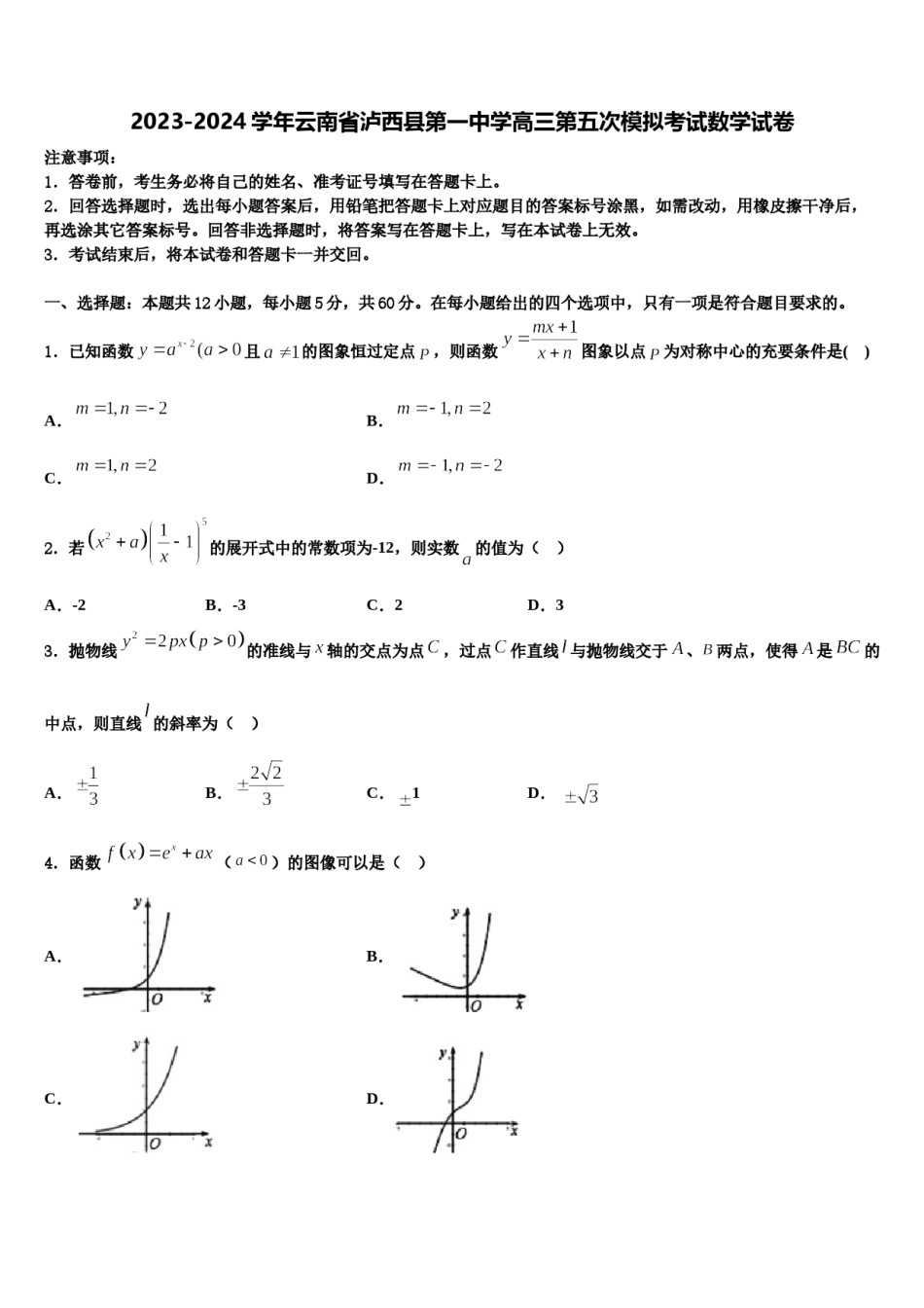 2023-2024学年云南省泸西县第一中学高三第五次模拟考试数学试卷含解析.doc_第1页